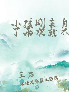 小孩刚来月经来了两次就不来了正常吗