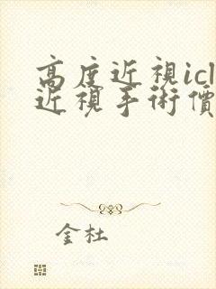 高度近视icl近视手术价格