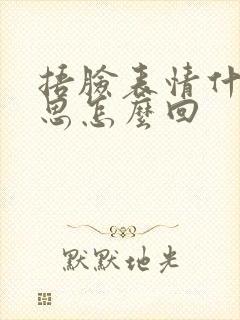 捂脸表情什么意思怎么回