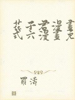 花子君漫画下拉式六漫画免费