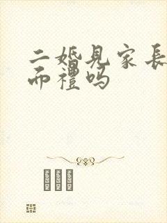 二婚见家长有见面礼吗