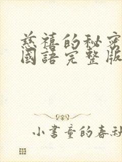 慈禧的秘密生活国语完整版