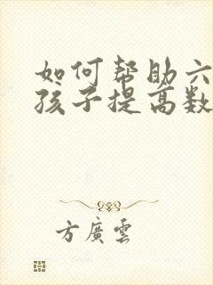 如何帮助六年级孩子提高数学成绩