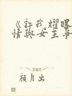 《许我耀眼》剧情与女主争议