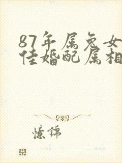 87年属兔女最佳婚配属相