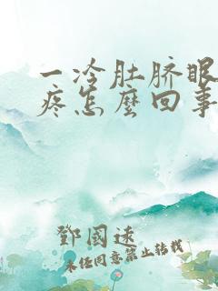 一冷肚脐眼周围疼怎么回事