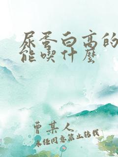 尿蛋白高的人不能吃什么