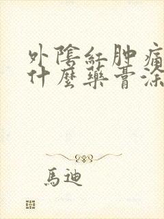 外阴红肿痛痒用什么药膏涂