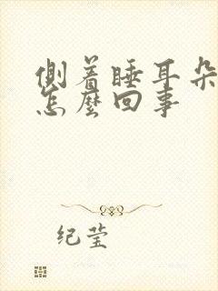 侧着睡耳朵疼是怎么回事