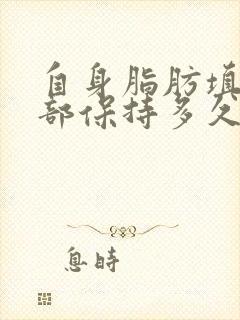 自身脂肪填充胸部保持多久