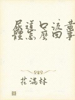 尿道口流黄色液体怎么回事