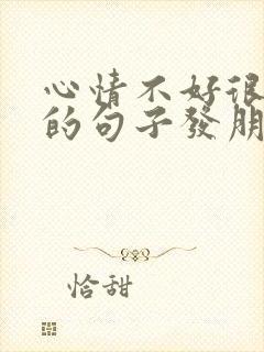 心情不好很无奈的句子发朋友圈