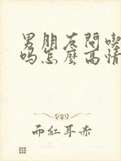 男朋友问吃饭了吗怎么高情商回复