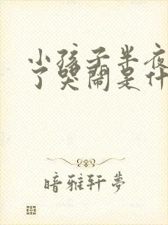 小孩子半夜睡着了哭闹是什么原因