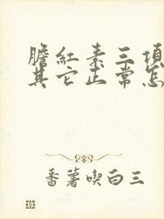 胆红素三项都高其它正常怎么办