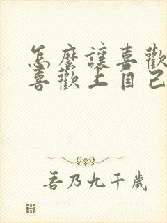 怎么让喜欢的人喜欢上自己