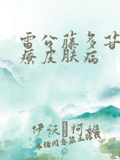 雷公藤多苷片治疗皮肤病