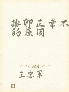 排卵正常不怀孕的原因