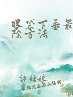 眼袋下垂最快消除方法