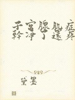 子宫腺肌症月经干净了还疼怎么办