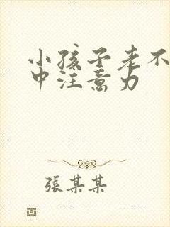 小孩子老不能集中注意力