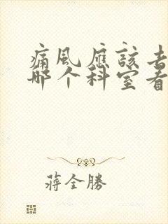 痛风应该去医院哪个科室看