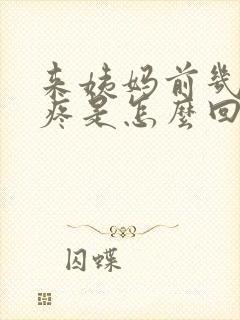 来姨妈前几天胸疼是怎么回事?