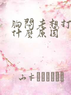 胸闷老想打嗝是什么原因