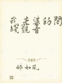 我老婆的闺蜜在线观看