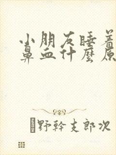 小朋友睡着了流鼻血什么原因