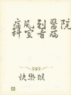 痛风到医院哪个科室看病