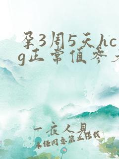 孕3周5天hcg正常值参考范围是多少