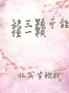 缺三颗牙能不能种一颗