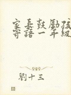 家长鼓励孩子的寄语一年级