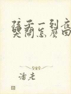 孩子一到夜里就哭闹怎么回事