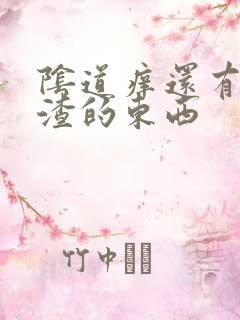 阴道痒还有豆腐渣的东西