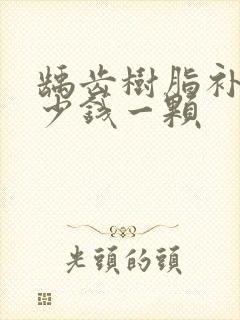 龋齿树脂补牙多少钱一颗