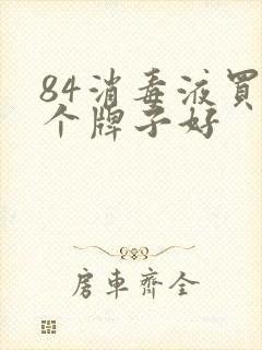 84消毒液买哪个牌子好