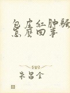 包皮红肿骚痒是怎么回事