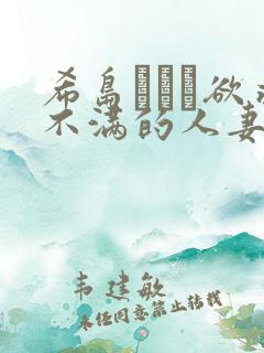 希岛あいり欲求不满的人妻