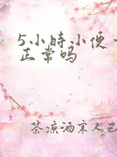 5小时小便一次正常吗