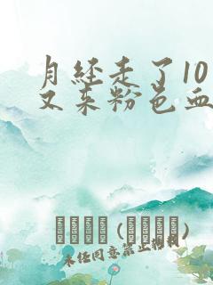 月经走了10天又来粉色血了