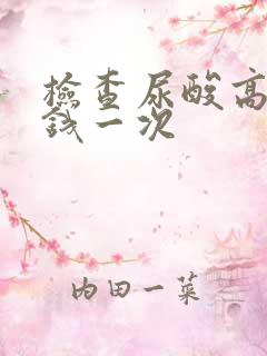 检查尿酸高多少钱一次