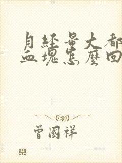 月经量大都是大血块怎么回事