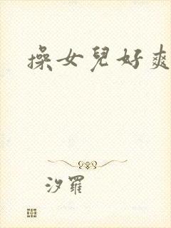 操女儿好爽