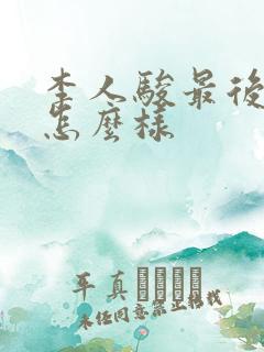 李人骏最后结局怎么样