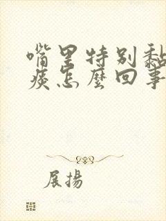 嘴里特别黏还有痰怎么回事