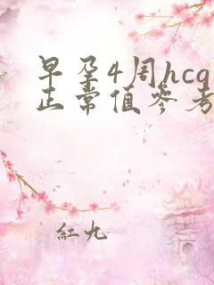 早孕4周hcg正常值参考范围