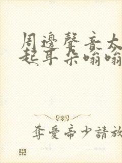 周边声音太大引起耳朵嗡嗡响怎么办