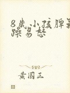 8岁小孩脾气暴躁易怒